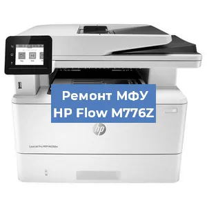 Ремонт МФУ HP Flow M776Z в Москве